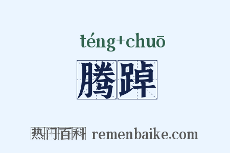 腾踔是什么意思的图片